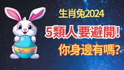 2024年生肖 運程 兔|【2024 屬兔運程】免驚！2024年屬兔運勢全攻略 逆轉。